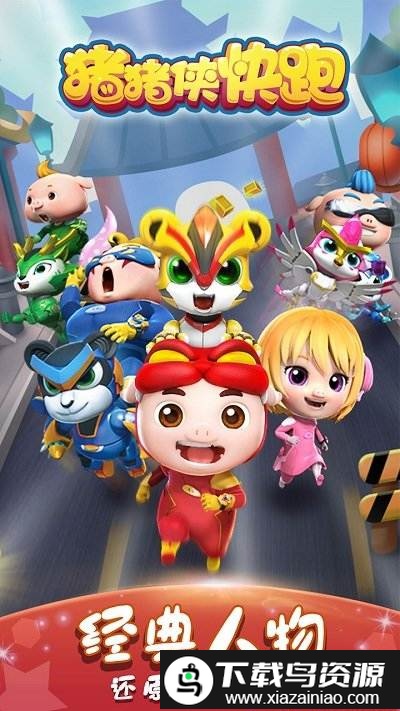 猪猪侠快跑百度版截图1