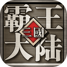 三国霸王大陆无限元宝