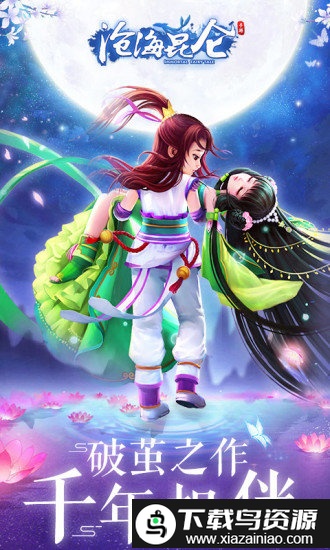 沧海昆仑内购版截图1