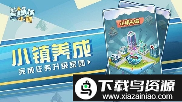 普通话小镇内测版截图4
