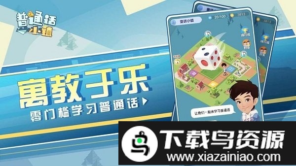 普通话小镇内测版截图5