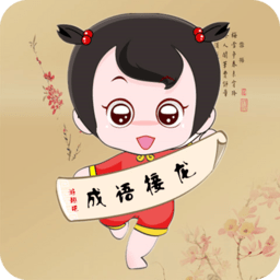 成语接龙单机游戏免费版