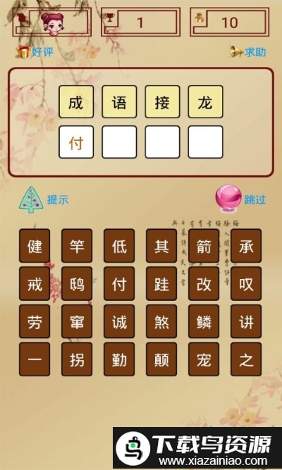 成语接龙单机游戏免费版截图3