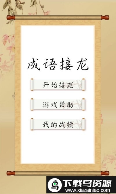 成语接龙单机游戏免费版截图4