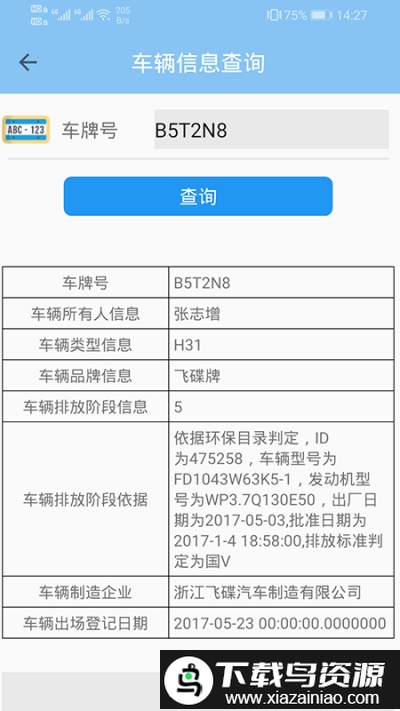 车辆信息查询软件截图1