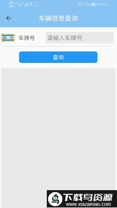 车辆信息查询软件截图3