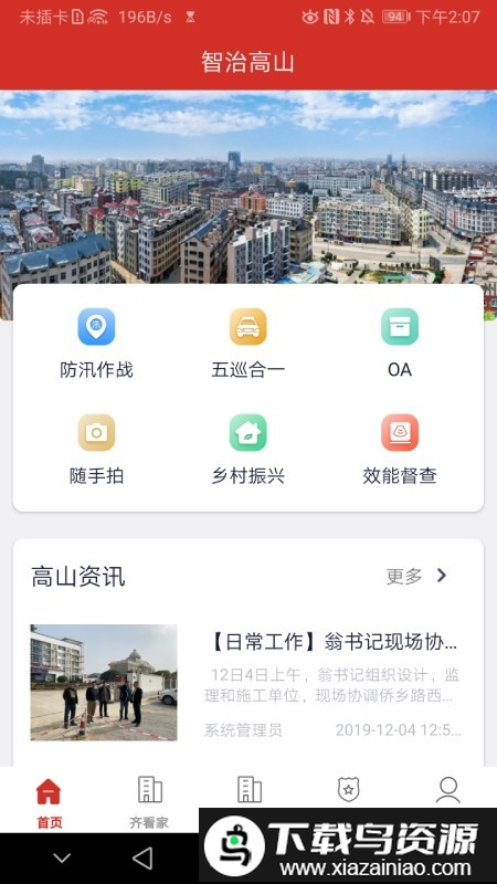 智治高山app截图1