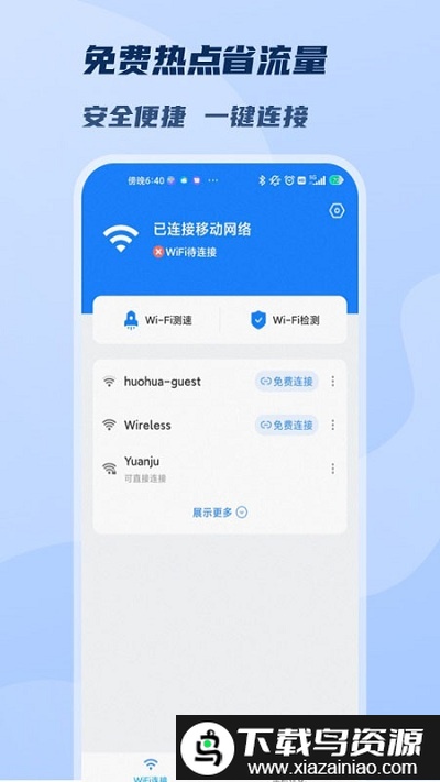 wifi极速畅连手机版截图1
