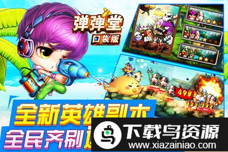 弹弹堂手游怀旧版截图1