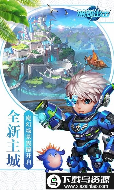 萌新出击手游百度版截图4