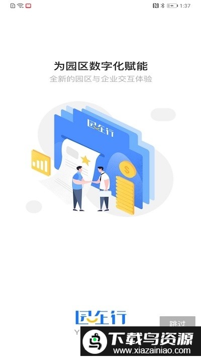 园企行企业端截图1
