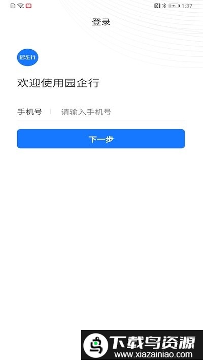 园企行企业端截图4