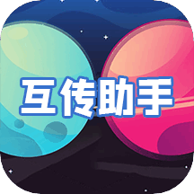 互转迁移助手免费版