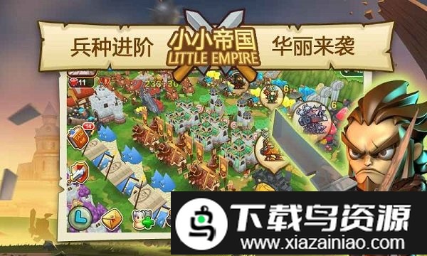 小小帝国官方版截图4