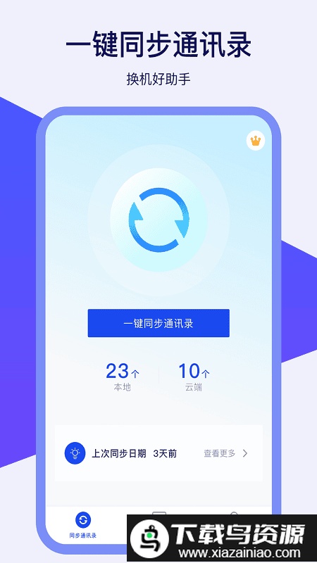 通讯录同步器最新版截图2