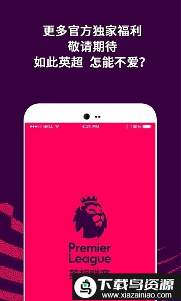 英超联赛app截图4
