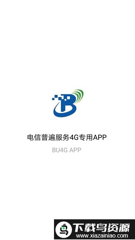 4g普遍服务app截图2
