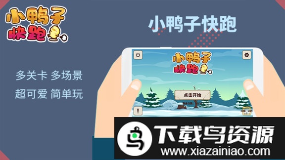 小鸭子快跑完整版截图2