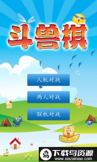 斗兽棋双人版截图4