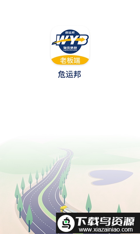 危运邦老板官方版截图1