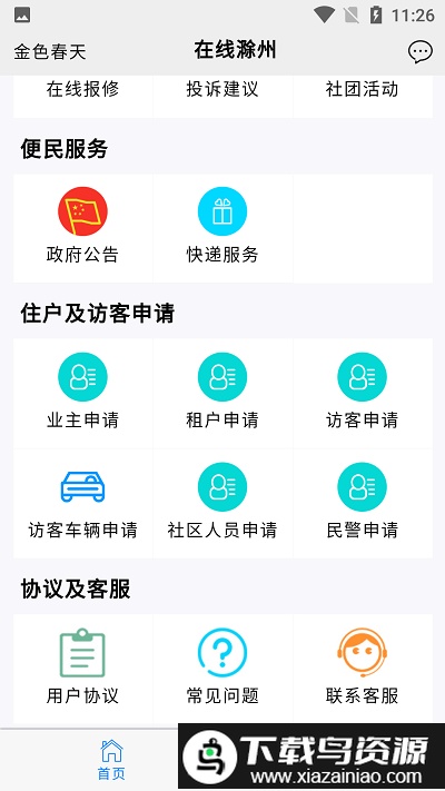 在线亭城软件截图3