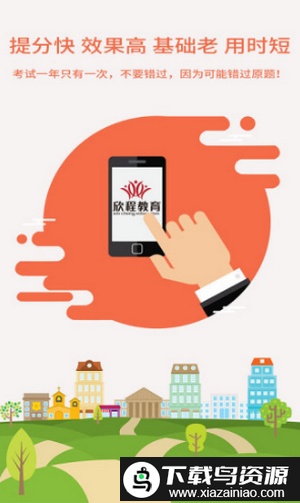 欣程网校app截图2