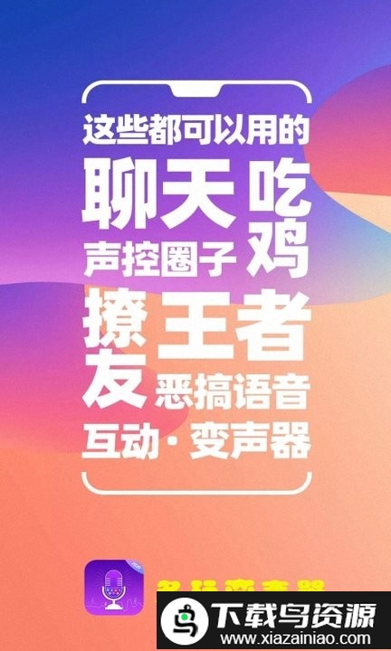 吃鸡变声器多玩手机版截图1