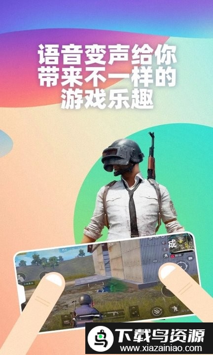 吃鸡变声器多玩手机版截图2