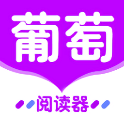 葡萄全本阅读器app