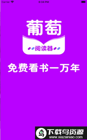 葡萄全本阅读器app截图1