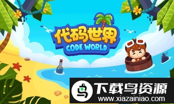 代码世界手机版截图4