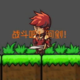 战斗吧阿剑最新版