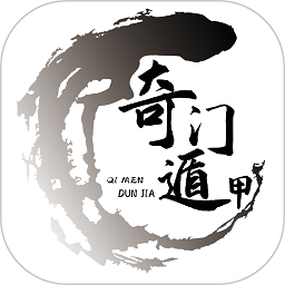 奇算门文化app(奇门遁甲)