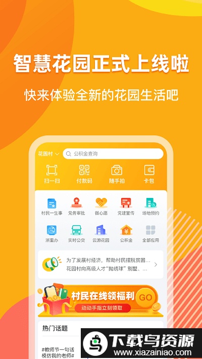 浙里花园app截图1