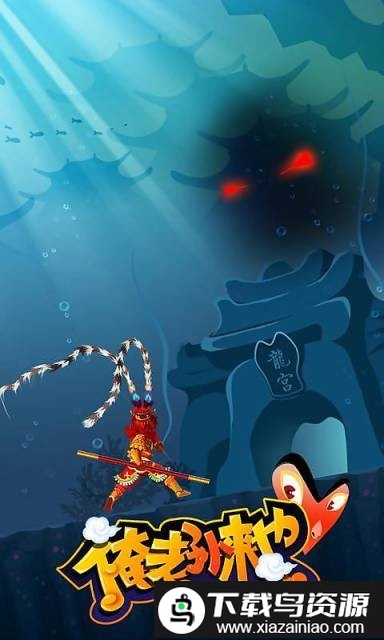 俺老孙来也手机版截图3