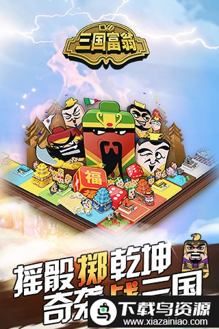 三国富翁手游截图1