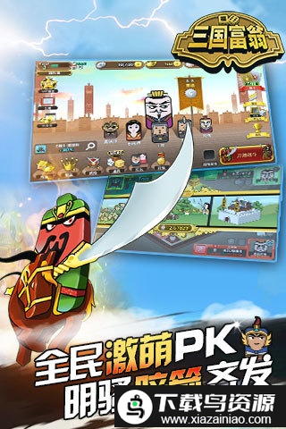 三国富翁手游截图2