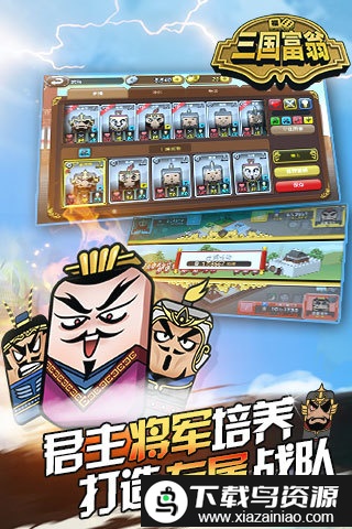 三国富翁手游截图3