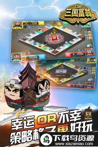 三国富翁手游截图4