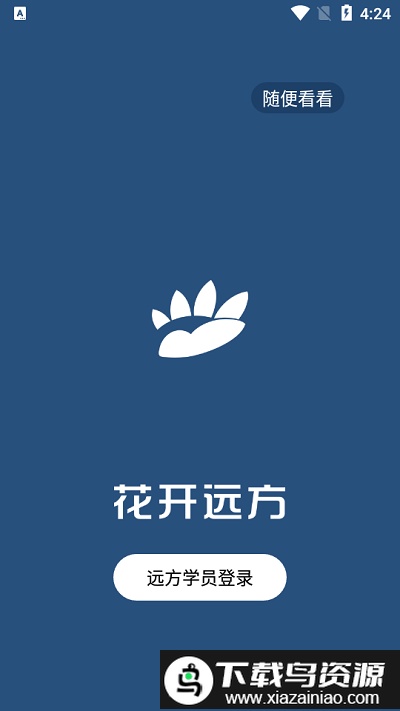 花开远方app截图1