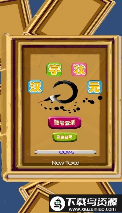 汉字状元最新版截图1