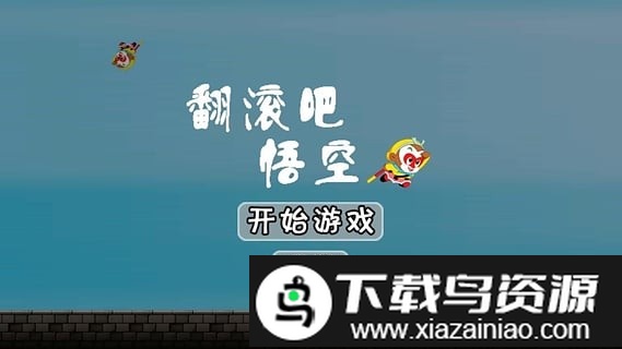 翻滚吧悟空手机版截图2