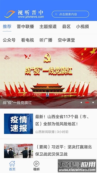 视听晋中app手机端