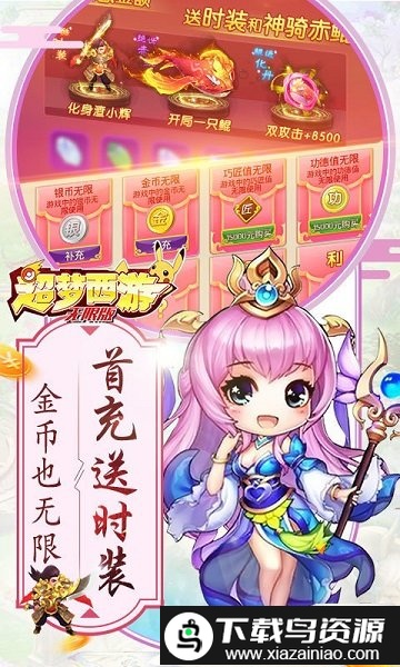超梦西游无限元宝截图4