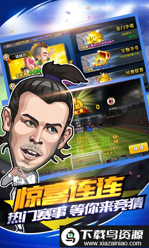 足球小萌将官方版截图2