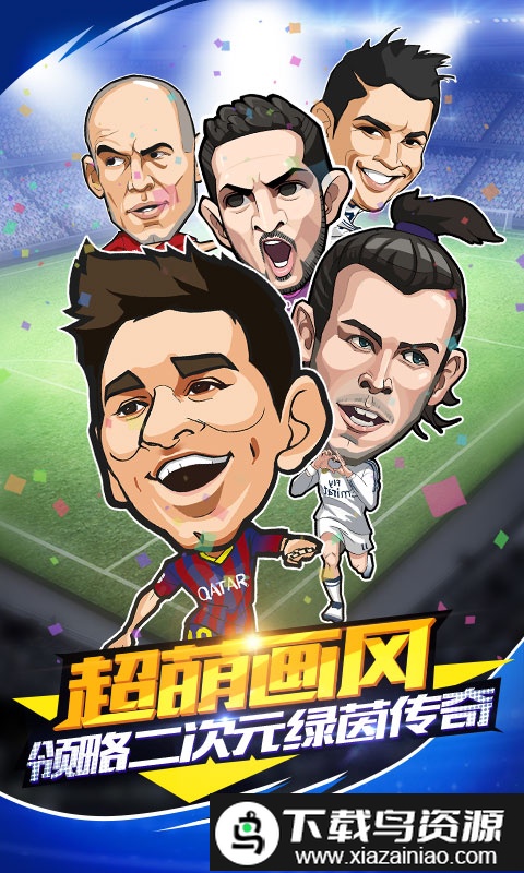 足球小萌将官方版截图3