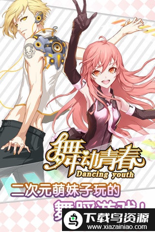 炫舞么么哒最新版截图1