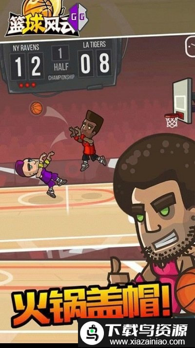 篮球风云游戏截图1