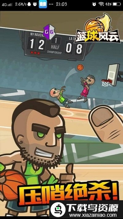 篮球风云游戏截图3