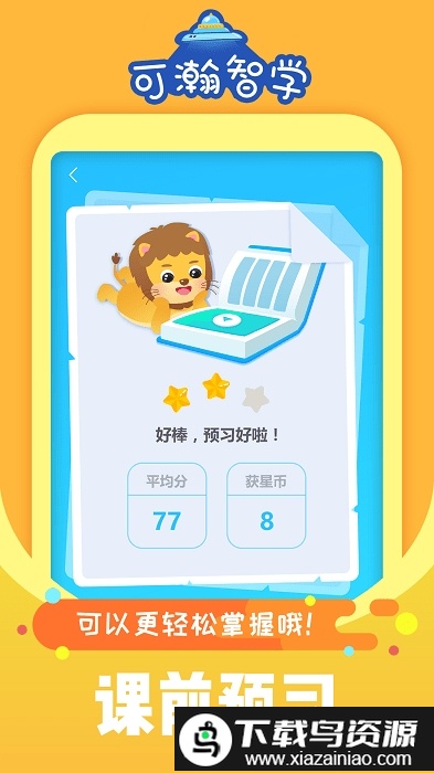 可瀚智学手机版截图2